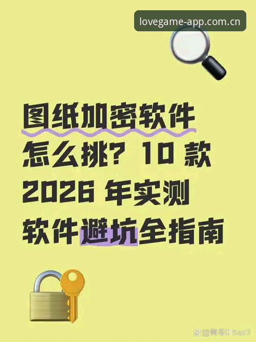 爱游戏APP 2026赛季版下载 爱游戏APP 2026赛季版下载的5个常见坑——技术评测员实测避坑指南
